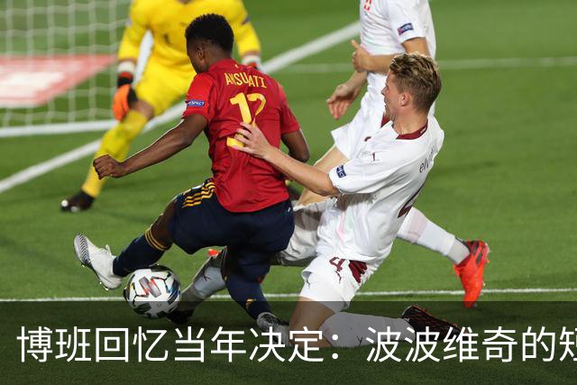 博班回忆当年决定：波波维奇的短信让我深思熟虑